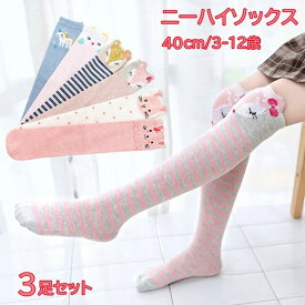 【3足セット】ハイソックス ニーハイソックス 靴下 キッズ 女の子 可愛い ソックス フリーサイズ 送料無料 子ども こども 子供 綿 暖かい 厚手 秋 冬 無地 長い セット おしゃれ かわいい アニマル柄 ボーダー ネコ 幼稚園 小学生