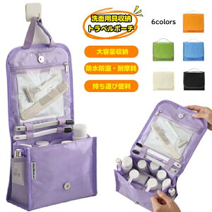 洗面用品トラベルポーチ 洗面用具収納ポーチ 選べる6色 かわいい おしゃれ ポーチ 旅行 パッキング グッズ 軽量 スーツケース キャリーケース キャリーバッグ トランクケース パッキング 収