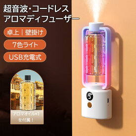 アロマディフューザー 水なし コードレス usb充電式 オイル漏れ防止機能 コードレス 噴霧式 2WAY 壁掛け 卓上 7色ライト 噴霧式 アロマ コンパクト 小型 静音 5モード LED表示 人気 おしゃれ ディフューザー 睡眠