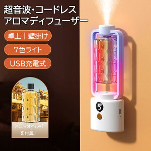 アロマディフューザー 水なし コードレス usb充電式 オイル漏れ防止機能 コードレス 噴霧式 2WAY 壁掛け 卓上 7色ライト 噴霧式 アロマ コンパクト 小型 静音 5モード LED表示 人気 おしゃれ デ