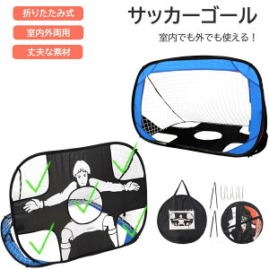 サッカーゴール 折りたたみ ワンタッチ 組立て 子供 室内 屋外 軽量 ポータブル 練習用 簡単設置 2WAY