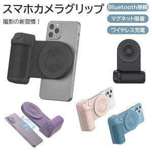 スマホ カメラグリップ スマートフォン カメラグリップ iphone カメラグリップ シャッター付き Bluetooth接続 iOS Android&iOS対応 ワイヤレス充電機能付き 多機能 マグネット式 スマホ撮影 自撮り