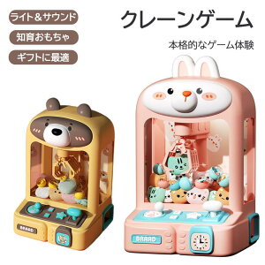 萌えウサギミニクレーンゲーム おもちゃ 音光効果 音楽付き 知育おもちゃ かわいいクマ 誕生日プレゼント 家庭用クレーンゲーム ミニクレーンゲーム
