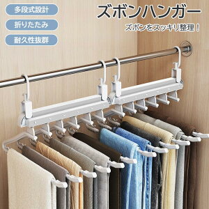 パンツハンガー 伸縮式 多機能 折りたたみ式 スラックスハンガー マジックハンガー 収納ハンガー 多層 クローゼット収納 省スペース 衣類収納 洗濯ハンガー 家庭用