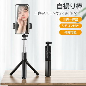 アウトドア ブルートゥース 自撮り棒 三脚 一体型 高級 モバイル リモート コントロール 直播 スマホスタンド 撮影 スタンド 自撮り 三脚式 便利 軽量 旅行用 撮影用
