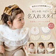 スタイ 名入れ 刺繍 おしゃれ 女の子 男の子 よだれかけ ベビー ビブ レース 花柄 チェリー 名前入り 360…