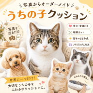 ペット クッション オーダーメイド うちの子 クッション 抱き枕 写真から作る 写真 送るだけ 犬 猫 愛犬 …