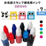 補充用インク3ml*2 ＋スタンプと一緒に購入する場合の優待価格あり。