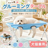 【折りたたみ式・速乾メッシュ】 グルーミングテーブル 入浴用ベッド 爪切り補助 ペットケアテーブル 取…