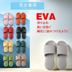 スリッパ レディース メンズ バススリッパ ルームシューズ 軽量 滑りにくい 7カラー 室内用 サンダル 男女兼用 クッション性が高い 通気性が高い 送料無料