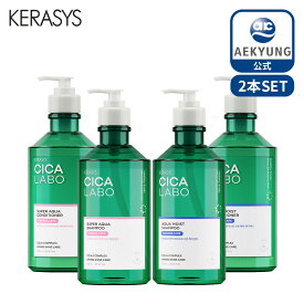 【KERASYS 公式】【新発売】【2本セット】ケラシス シカラボ スーパーアクア シャンプー コンディショナー 2本セット ケラシス 韓国シャンプー ヘアケア 750ml