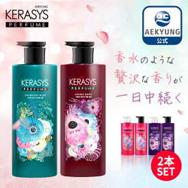 【KERASYS 公式】【送料無料】(600mlx選べる2本)*パフューム シャンプー＆コンディショナー 2本セット P00000IA2 ケラシス 韓国シャンプー パフュームシャンプー トリートメント ダメージケア ヘアケア 香水シャンプー