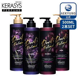 【KERASYS 公式】【送料無料】(500mlx選べる2本)デビルズ パフューム シャンプー＆コンディショナー 2本セット P00000IG ケラシス 韓国シャンプー パフュームシャンプー トリートメント ダメージケア ヘアケア 韓国コスメ