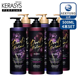 【KERASYS 公式】【送料無料】(500mlx選べる4本)デビルズ パフューム シャンプー＆コンディショナー 4本セット P00000IG ケラシス 韓国シャンプー パフュームシャンプー トリートメント ダメージケア ヘアケア 韓国コスメ