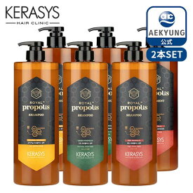 【KERASYS 公式】【送料無料】(1000mlx選べる2本)ロイヤル プロポリス シャンプー&トリートメント 2本セット P00000IP2 ケラシス 韓国シャンプー ダメージケア 香料 モリンガオイル配合