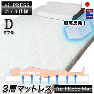 日本製 140×200cm ダブル 敷布団 3層構造 高反発 エアープレス FT オーバーレイ マット ベッド 合体 敷き布団 組み合せ 隙間 すき間対策 凹凸対策 すき間パッド ストレスフリー 寝返り上手 薄め