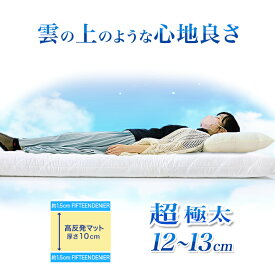 極厚 約12〜13cm 雲の上の心地よさ 敷布団 シングル 極太 極厚 敷き布団 高反発 日本製 THREE LAYER 機能性 マットレス マット 高反発 エアープレス ストレスフリーマット 少し 硬め マット 軽い 腰痛 肩こり 体圧分散 固め 国産