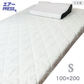 日本製 マットレス シングル 100×200cm 3層構造 エアープレス 高反発 MA オーバーレイ ベッドの合体 敷布団組み合せ 隙間 すき間対策 凹凸対策 すき間パッド すきま埋め ストレスフリー 寝返り上手 薄め 硬め 固め 国産
