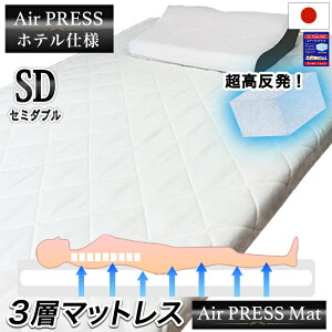 日本製 120×200cm セミダブル 敷布団 3層構造 高反発 エアープレス FT オーバーレイ マット ベッド 合体 敷き布団 隙間 すき間対策 凹凸対策 すき間パッド ストレスフリー 寝返り上手 薄め 硬め