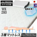 日本製 280×200cm ワイドキング 敷布団 3層構造 エアープレス FT オーバーレイ ベッドの合体 敷き布団組み合せ 隙間 すき間対策 凹凸対策 すき間パッド ストレスフリー 寝返り上手 薄め 硬め 固め 国産