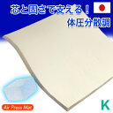 マットレス キング 日本製 180×200cm エアープレス 硬め 固め MA 高反発 マット オーバーレイ ベッドとベッドの合体 敷布団の合せ 隙間 すき間対策 凹凸対策 すき間パッド すきま埋め ストレスフリー 厚さ 約3cm AIR PRESS 国産 【固め】【硬め】【薄め】