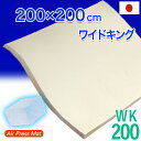マットレス ワイドキング 日本製 200×200cm エアープレス 硬め MA 高反発 マット オーバーレイ マット ベッドとベッドの合体 すき間パッド ストレスフリー 敷布団の合せ 隙間 すき間対策 凹凸対策 厚さ 約3cm マット 軽い 腰痛 肩こり 体圧分散 固め 国産