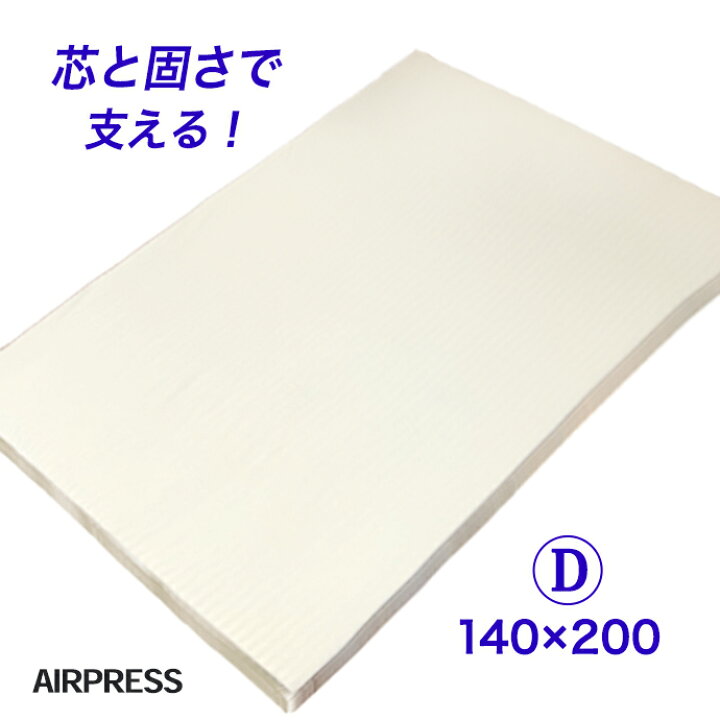 楽天市場】マットレス ダブル 日本製 140×200cm エアープレス 