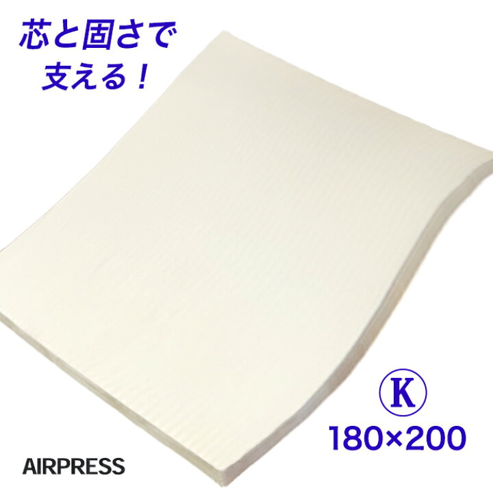楽天市場】マットレス キング 日本製 180×200cm エアープレス 