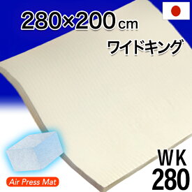 日本製 280×200cm ワイドキング 敷き布団 エアープレス 高反発 FT 安定性 マット 硬め 固め 腰や肘膝や首肩サポート オーバーレイ ベッドとベッドの合体 敷布団と敷布団の合せ 隙間 すき間対策 凹凸対策 すき間パッド すきま埋め ストレスフリー対策　厚さ3cm