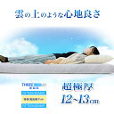厚さ 約12〜13cm 雲の上の心地よさ マットレス シングル 高反発 日本製 THREE LAYER 機能性マットレス 抗菌 防臭 防カビ マット 高め 硬め 固め 固綿 高反発 エアープレス マットレス
