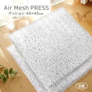 �y2���g�z��C�Ŏx���� ���[�v��@�� �G�A�[ �N�b�V���� �������@AIR Mesh PRESS ���F�J�o�[2���t�� �y�� �ł� �h�J�r ����3.5cm �G�A�[�N�b�V���� ����3.5cm �y�� (���i�F��43×43cm�@�J�o�[�F��45×45c