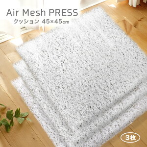 ��C�Ŏx���� ���[�v��@�� �G�A�[ �N�b�V���� ������ AIR Mesh PRESS ���F�J�o�[3���t�� �y�� �ł� ��C�Ŏx���� �h�J�r �􂦂� ����3.5cm ���ԂƂ� ����3.5cm �y�� (���i�F��43×43cm�@�J�o�[�F��45×4