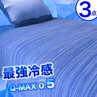3点セット シングル Q-MAX 冷感 タオルケット 冷感 敷パッド クール 枕パッド 冷感 クール ニット 涼感 …