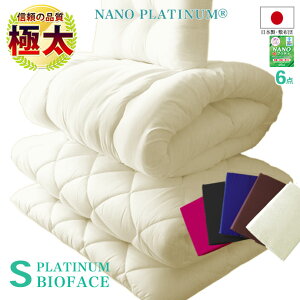 日本製 5重構造 極厚 布団セット シングル 6点セット 極太 敷布団 マットレス不要! NANOプラチナ 清潔 抗菌 防臭 防カビ 洗える 防ダニ 保温 発熱 新生活 弾力 体圧分散調 プレゼント♪ 送料無料