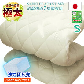 日本製 敷布団 シングル 極太 極厚 固綿 5層構造 軽量 高反発 固反発 マットレス 敷き布団 シングル NANOプラチナ 清潔 抗菌 防臭 防カビ 洗える 防ダニ 増量 弾力 固綿 体圧分散調 ホテル仕様 ホテルタイプ 国産 収納 三つ折り 送料無料