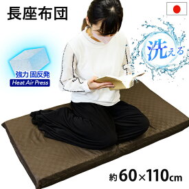 日本製　座布団 高反発 マット 60×110cm 長座布団 MA お昼寝座布団 ごろ寝 長座布団 洗える エアープレス　(がわ60×110cm 本体55×105cm)　約8cm 硬い 固い 座布団　ざぶとん ザブトン 長ざぶとん 洗える 座布団 収納 車中泊 座布団 国産