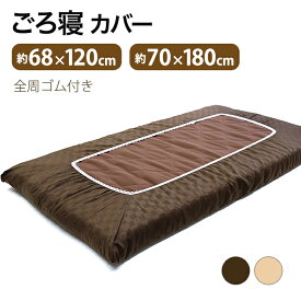 シーツ ワンタッチ ごろ寝 カバー 70×180cm 68×120cm お昼寝 長座布団 カバー 布団カバー ボックスシーツ ワンタッチシーツ シングル クッション 座布団 収納 車中泊 ヨガ マット 王様の マットレス メール便対応