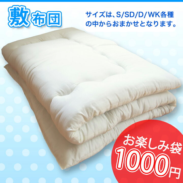 楽天市場】選べる お楽しみ袋 1000円 掛け布団 敷き布団 S/SD/Dサイズ 