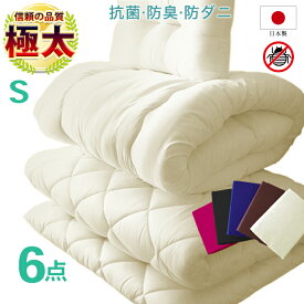 極太 極厚 布団セット シングル 6点セット 日本製 極太 敷き布団 5層構造 厚さ 9〜11cm 固綿 固め 敷布団 増量 掛け布団 掛けふとん 低めの枕 まくら 抗菌 防臭 防カビ 洗える 防ダニ 消臭 【選べる 3点カバー付き シルク調】三つ折り 収納