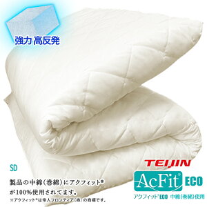 日本製 敷布団 セミダブル 極厚 敷き布団 5層構造 帝人 テイジン アクフィット 中綿使用 抗菌 防臭 防ダニ 収納 三つ折り 折りたたみ ふとん 固綿 少し 硬め 厚さ 8〜10cm 敷き布団 セミダブル