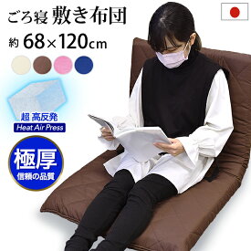 日本製 敷き布団 68×120cm 敷布団 FT ジュニア敷布団 お昼寝敷きふとん三層式 エアープレス マットレス 軽量 硬い 固い 極厚 固反発 厚さ 7cm 抗菌 防臭 防カビ (がわ68×120cm 本体63×115cm) 国産