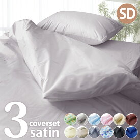 布団カバー 3点セット 敷き布団用 ベッド用 セミダブル 布団カバーセット 布団カバー セミダブル 無地 柄 選べる ストライプ チェック プリント カラー 和式 洋式 掛けカバー 敷きカバー シーツ 枕カバー シルク調 ブロード 柔らか 優しい 肌ざわり 羽毛布団 羊毛布団