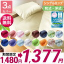 期間限定1480円→1377円【送料無料】布団カバー 3点セット シングル 選べる18色！和タイプ ベットタイプ【抗菌・制菌・防臭・部屋干しOK！SEK合格】掛... ランキングお取り寄せ