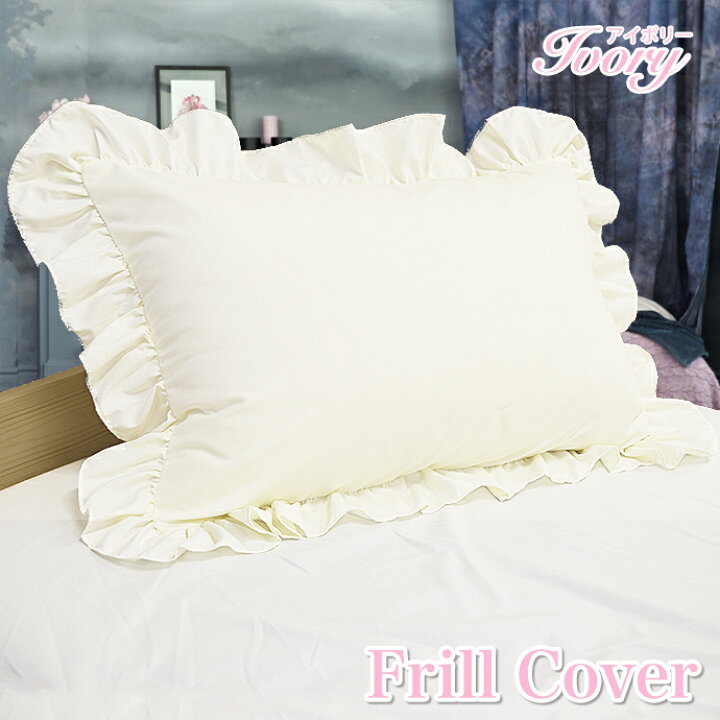 楽天市場 フリル 枕カバー かわいい ピロケース カバー おしゃれ 北欧 カバー 優しい 柔らか 43 63cm 洗える 清潔 抗菌 防臭 消臭 洗える 防ダニ シルク調ブロード 柔らか 優しい 肌触り メール便対応 送料無料 ファッションセンター 楽天市場 フリル 枕カバー かわいい ピロケース カバー おしゃれ 北欧 カバー 優しい 柔らか 43 63cm 洗える 清潔 抗菌 防臭 消臭 洗える 防ダニ シルク調ブロード 柔らか 優しい 肌触り メール便対応 送料無料 ファッションセンター