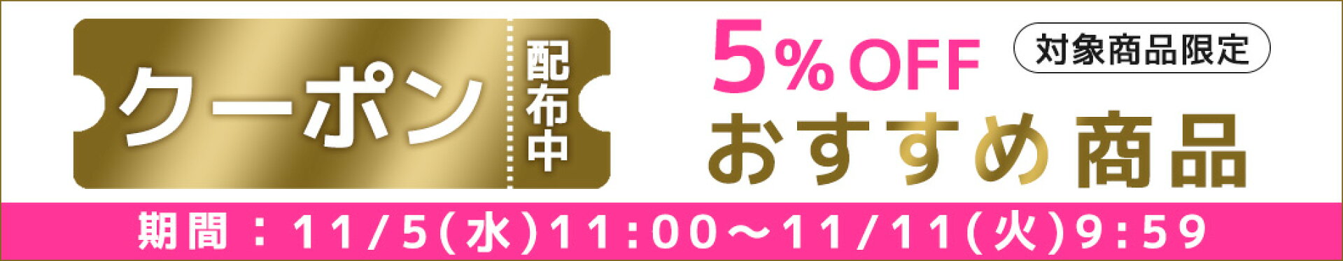 5%OFFクーポン（対象商品限定）おすすめ