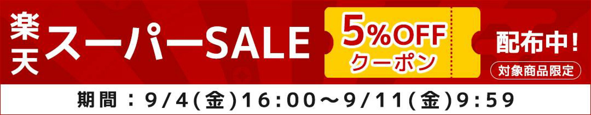 5%OFFクーポン（対象商品限定）