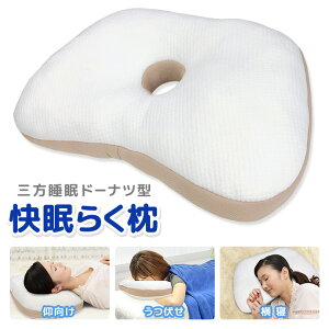 快眠らく枕 うつ伏せ あお向け 横寝 枕 まくら M-2 低反発 ウレタン ドーナツ形状 横寝 仰向け寝 くぼみ 穴あき枕 約32×54cm マクラ ストレートネック 頚椎 健康枕 頚椎安定 肩こり 首こり 熟