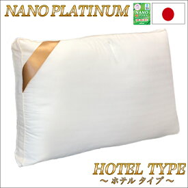 日本製 枕 安眠 人気 肩こり 良い通気性 快眠枕 いびき防止 頚椎サポート 43×63cm用 NANOプラチナ 清潔 抗菌 防臭 防カビ 洗える 防ダニ 増量 丸洗いOK ホテル仕様 ホテルタイプ 母の日 父の日 プレゼント 国産