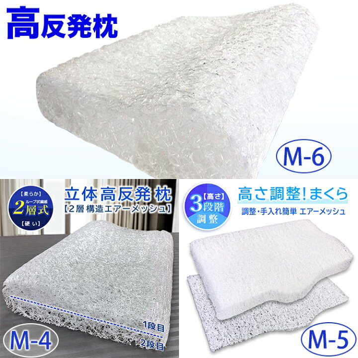楽天市場】エア— メッシュ 枕 高反発 枕 空気力 硬め 通気性 M-6 M-5 