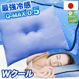 日本製 接触冷感 まくら 枕 Wクール 枕パッド Q-MAX 冷感 涼感 ひんやり Qマックス 優しい 吸水速乾 Q-MAX0.5 最大値 抗菌 防臭 吸汗 パッド 洗える 防ダニ ふわふわ弾力 寝やすい 43x63cm NANOプラチナ